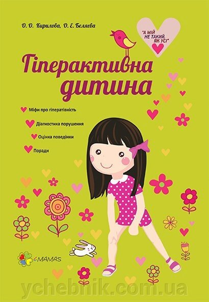 А мій НЕ такий як усі Гіперактівна дитина О. О. Кирилова, О. Є. Бєляєва від компанії ychebnik. com. ua - фото 1