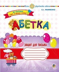 Абетка. 1 клас. Зошит для письма. Нуш Якименко С. І. від компанії ychebnik. com. ua - фото 1