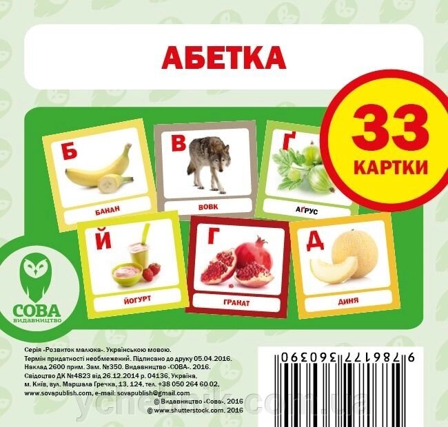 Абетка. 33 картки (від 3 до 5 років) від компанії ychebnik. com. ua - фото 1