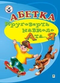 Абетка. Круговерть навколо А і... Я. Аркуша О. Я. від компанії ychebnik. com. ua - фото 1