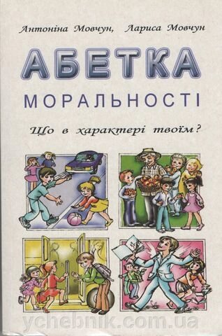 Абетка моральності Що в характері твоїм А.І. МовчунЛ. B. Мовчун 2015 від компанії ychebnik. com. ua - фото 1