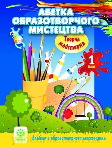 Абетка образотворчого мистецтва. 1 клас. Альбом. Агєєва О. Г. від компанії ychebnik. com. ua - фото 1