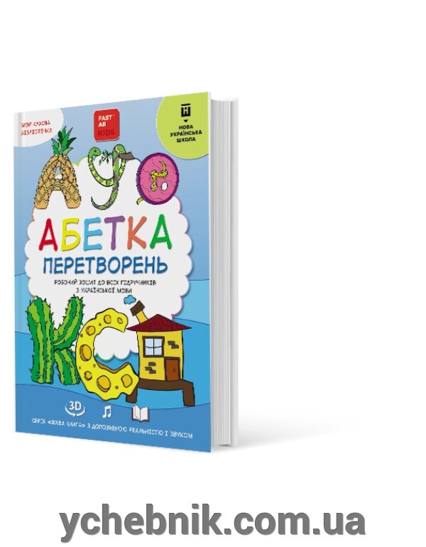 Абетка перетворень Інтерактивний робочий зошит з доповненою реальністю від компанії ychebnik. com. ua - фото 1