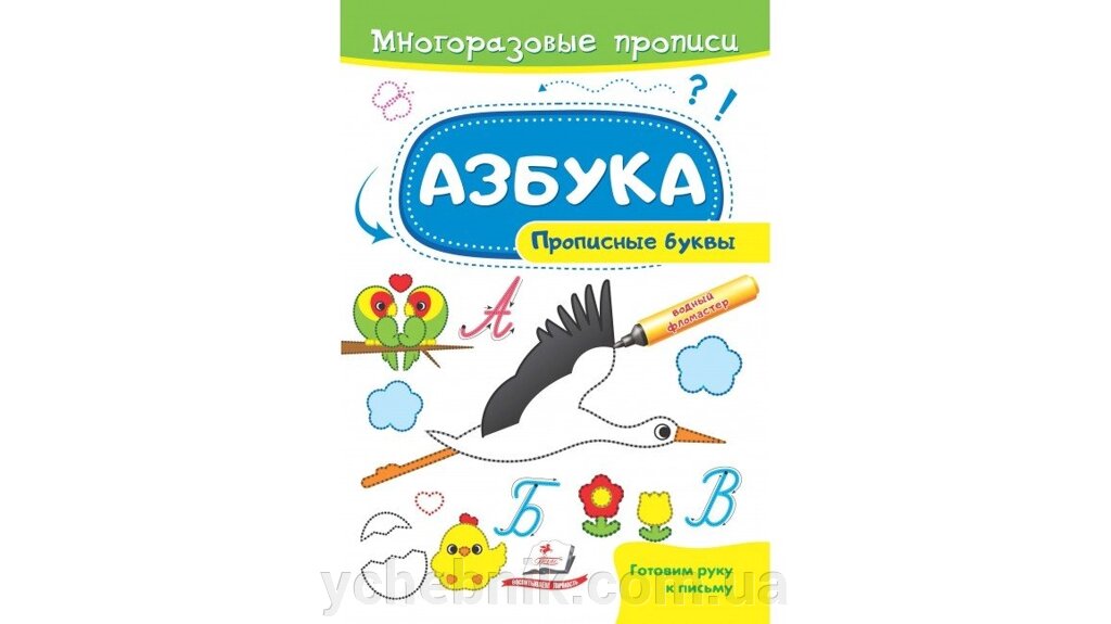 Абетка. Прописні літери. багаторазові прописи від компанії ychebnik. com. ua - фото 1