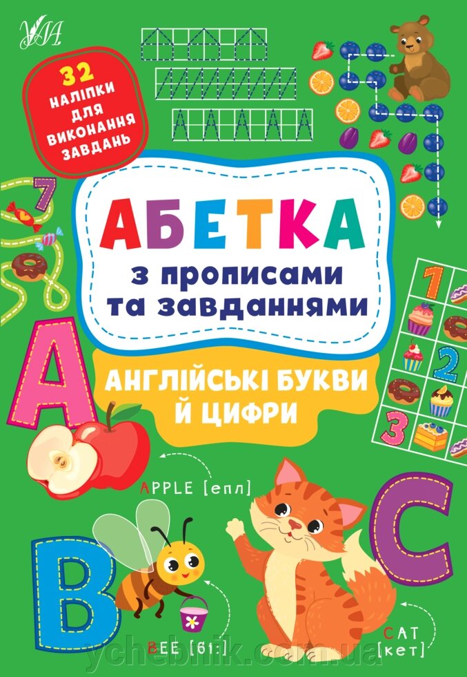 Абетка з прописами та завданнями  АНГЛІЙСЬКІ БУКВИ Й ЦИФРИ Зінов’єва Л. О., Цибань І. О. 2022 від компанії ychebnik. com. ua - фото 1