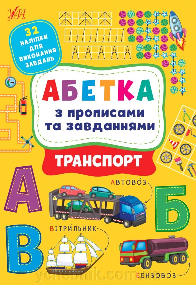 Абетка з прописами та завданнями ТРАНСПОРТ Зінов’єва Л. О., Цибань І. О. 2022 від компанії ychebnik. com. ua - фото 1