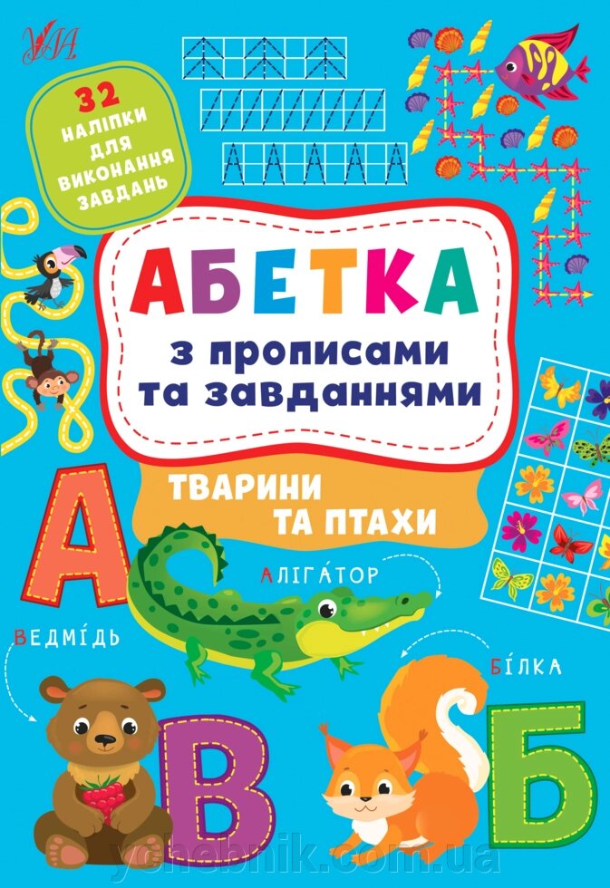 Абетка з прописами та завданнями ТВАРИНИ ТА ПТАХИ Зінов’єва Л. О., Цибань І. О. 2022 від компанії ychebnik. com. ua - фото 1