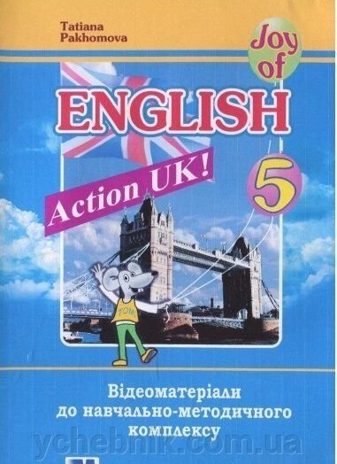 Action UK! Відеоматеріалі до навчально-методичного комплексу. 5 клас Тетяна Пахомова від компанії ychebnik. com. ua - фото 1