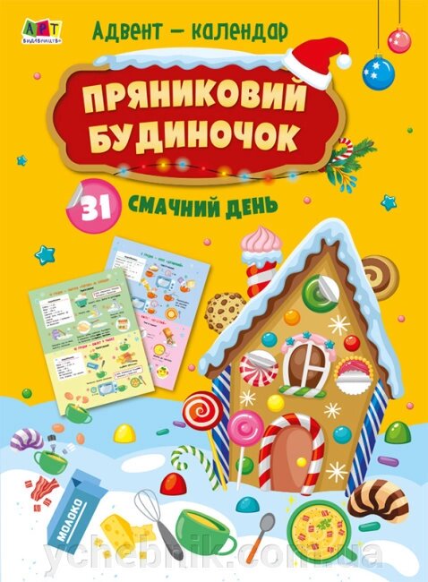 Адвент-календар Пряниковий будиночок 31 смачний день 2023 від компанії ychebnik. com. ua - фото 1