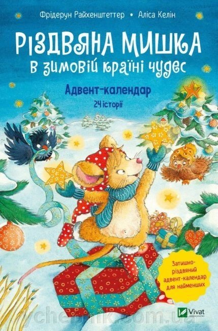 Адвент-календар Різдвяна Мишка в зимовій країні чудес 2022 від компанії ychebnik. com. ua - фото 1