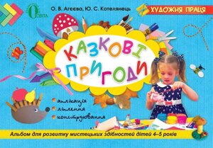 Агєєва о. в. казкові пригоди: альбом для розвитку мистецьких здібностей (4-5 років)