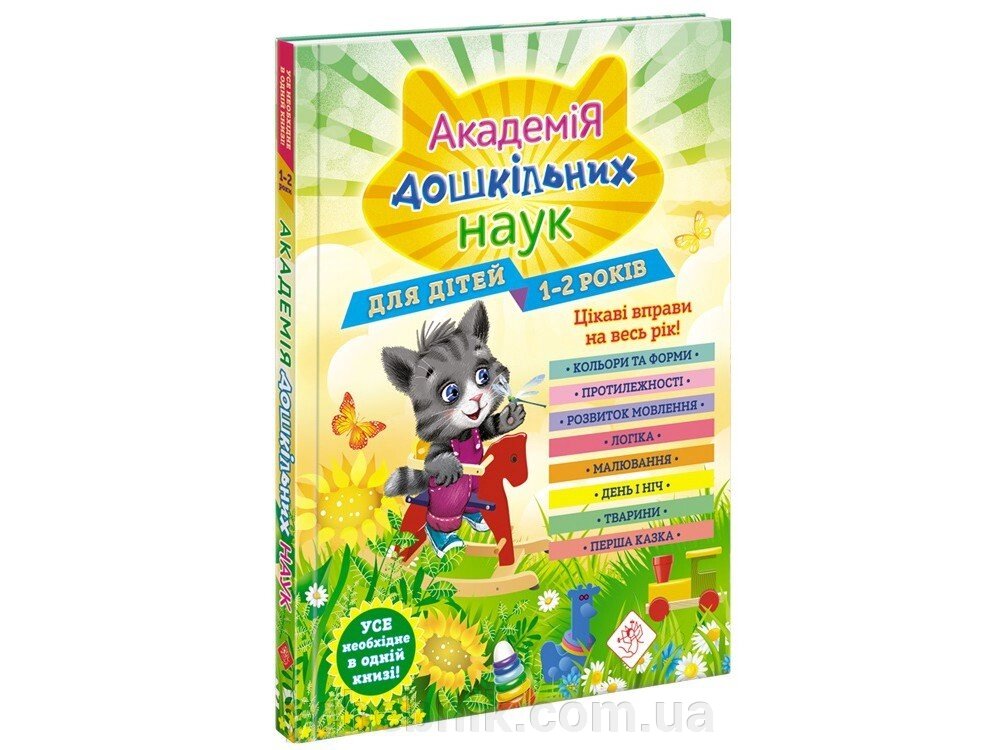 АКАДЕМІЯ ДОШКІЛЬНІХ НАУК ДЛЯ ДІТЕЙ 1-2 РОКІВ Т. Мазаник, А. Далідовіч, Н. Цівілько від компанії ychebnik. com. ua - фото 1