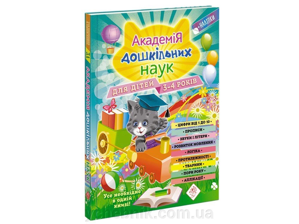 АКАДЕМІЯ ДОШКІЛЬНІХ НАУК ДЛЯ ДІТЕЙ 3-4 РОКІВ А. Далідовіч, О. Лазар, Т. Мазаник та ін. від компанії ychebnik. com. ua - фото 1