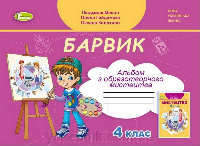 Альбом Барвик Образотворче мистецтво 4 клас Нуш Масол Л. 2021 від компанії ychebnik. com. ua - фото 1