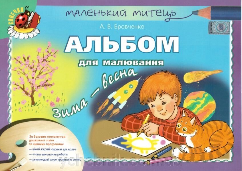 Альбом для малювання. Зима весна. Для дітей старшого дошкільного віку. Бровченко А. В. від компанії ychebnik. com. ua - фото 1