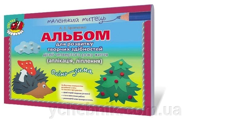 Альбом для розвитку творчих здібностей малюка. Осінь-зима (молодший вік) Автори: Бровченко А. В. від компанії ychebnik. com. ua - фото 1