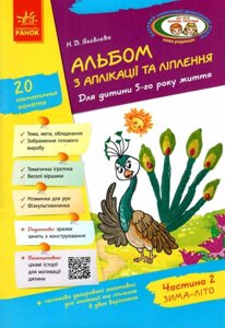 Альбом з аплікації та ліплення Для дитини 5-го року життя Ч. 2 Весна - Літо Н. В. Яковлєва