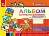 Альбом майбутнього першокласника (старш. Дошк. Вік) від компанії ychebnik. com. ua - фото 1