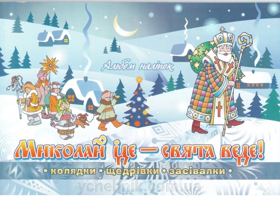 Альбом наліпок Миколай іде - свята веде. Колядки щедрівки засівалкі від компанії ychebnik. com. ua - фото 1