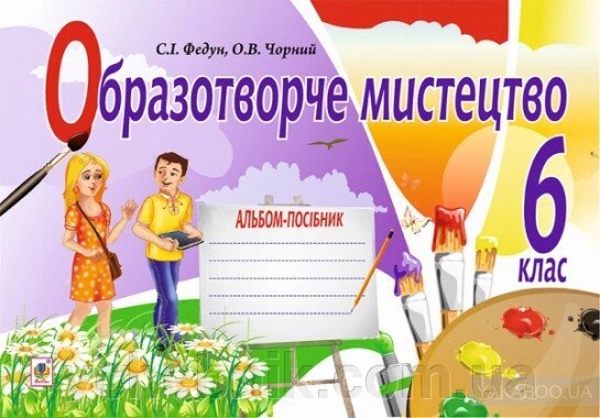 Альбом образотворчого мистецтва на 6 кл. Федун С.І., Чорний О. В. від компанії ychebnik. com. ua - фото 1