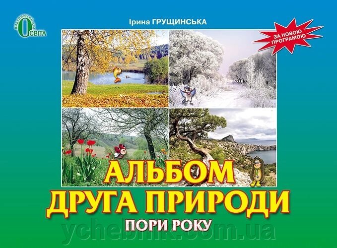 Альбом одного природа. 2 клас. Пори року. Грущінська І. В. від компанії ychebnik. com. ua - фото 1