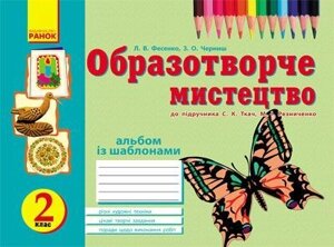 Альбом з образотворчого мистецтва. 2 клас до підручника О. В. Калініченко, В. В. Сергієнко