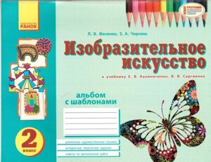 Альбом з образотворчого мистецтва. 2 клас до підручника Є. В. Калініченко, В. В. Сергієнко. Фесенко Л. В.