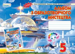 Альбом з образотворчого мистецтва. 5 клас. Калініченко О. В., Масол Л. М., Калініченко В. В