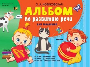 Альбом з розвитку мови для малюків Ольга Новіковська 2021