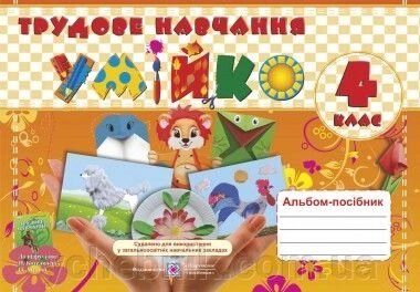 Альбом-посібник Трудове навчання Умійко 4 клас До пдручн. Н Котелянець від компанії ychebnik. com. ua - фото 1