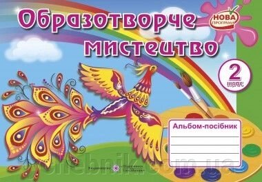 Альбом-посібник з образотворчого мистецтва. 2 клас (До підруч. Калініченко О.) авт. Демчак С., Чернявська Т. від компанії ychebnik. com. ua - фото 1