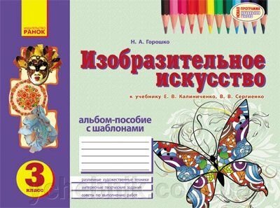 Альбом-посібник з шаблонами з образотворчого мистецтва. 3 клас (до підручника Є. В. Калініченко) від компанії ychebnik. com. ua - фото 1