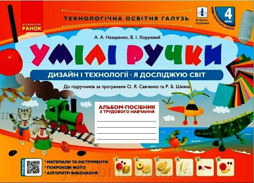 Альбом-посібник з трудового навчання Умілі ручки 4 клас Дизайн и технології Я досліджую світ А. Назаренко 2021 від компанії ychebnik. com. ua - фото 1