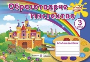 Альбом-посібник з образотворчого мистецтва. 3 клас (до підручника Калініченко О. та ін. Демчак С., Чернявська Т.