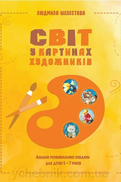 Альбом розвивальних завдань для дітей 5–7 років Л. Шелестова від компанії ychebnik. com. ua - фото 1