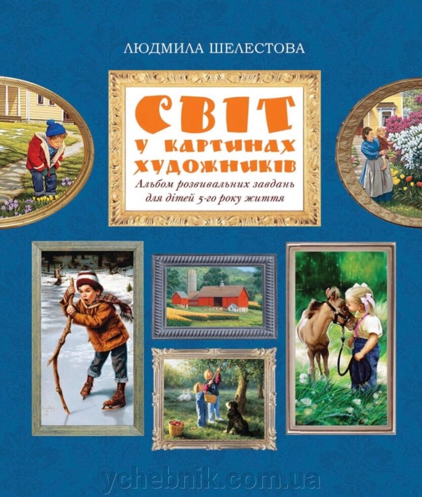 Альбом розвивальних завдань для дітей 5-го року життя Л. Шелестова від компанії ychebnik. com. ua - фото 1