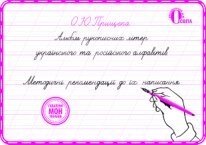 АЛЬБОМ рукописних ЛІТЕР УКР. ТА РОС. АЛФАВІТІВ ПРИЩЕПА О. Ю. від компанії ychebnik. com. ua - фото 1