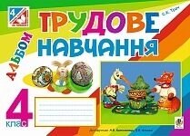 Альбом Трудове навчання 4 клас ТРАЧ від компанії ychebnik. com. ua - фото 1