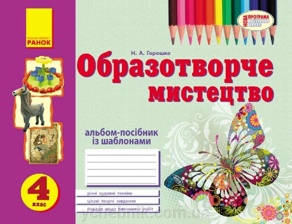 Альбом учуся малювати з обр. мистец  4 кл. (Укр) НОВА ПРОГРАМА від компанії ychebnik. com. ua - фото 1