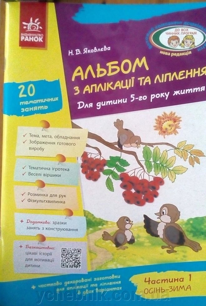 Альбом з аплікації та ліплення Для дитини 5-го року життя Частина 1 Осінь-Зима. Яковлєва від компанії ychebnik. com. ua - фото 1