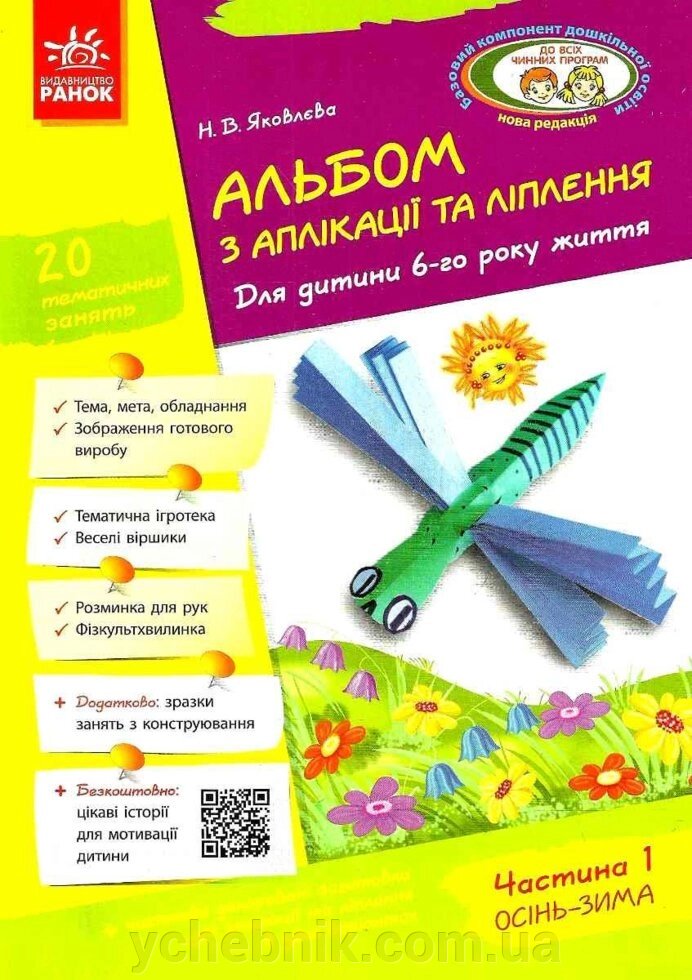 Альбом з аплікації та ліплення Для дитини 6-го року життя Ч.1 Осінь-зима Яковлєва від компанії ychebnik. com. ua - фото 1