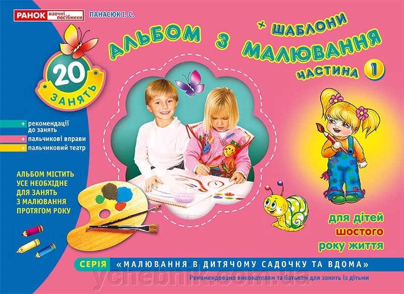 Альбом з малювання. Для дітей 6-го року життя. Частина 1 Панасюк від компанії ychebnik. com. ua - фото 1