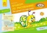 Альбом з малювання для дітей 6 року життя Ч.1 І. С. Панасюк від компанії ychebnik. com. ua - фото 1