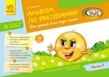 Альбом з малювання для дітей 6 року життя Ч.2 І. С. Панасюк від компанії ychebnik. com. ua - фото 1