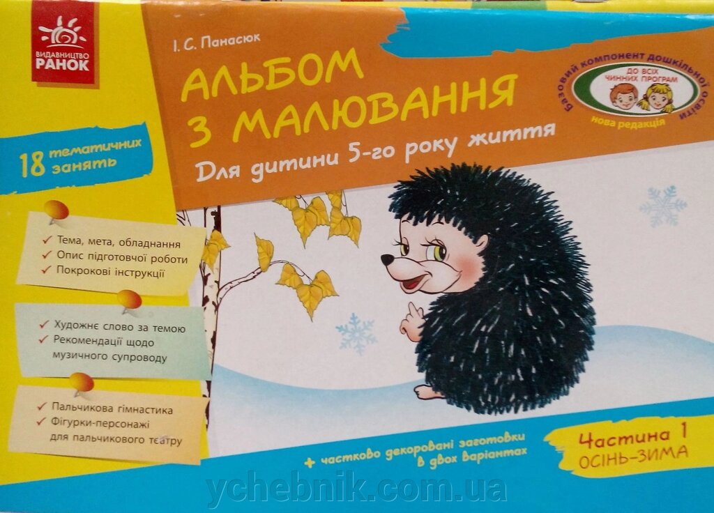 Альбом з малювання для дитини 5 року життя Ч.1 Осінь - Зима І. С. Панасюк від компанії ychebnik. com. ua - фото 1