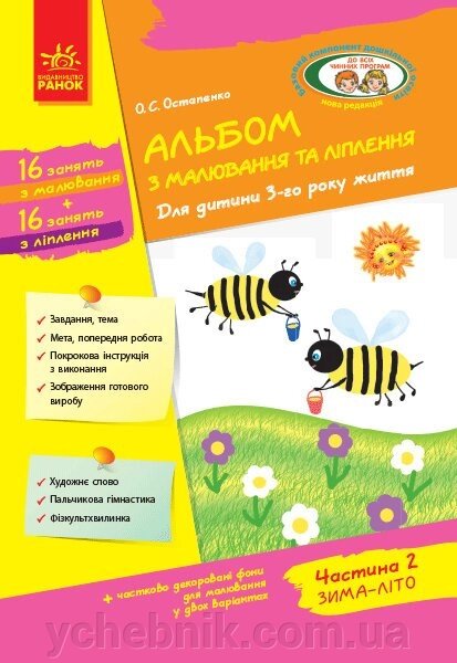 Альбом з малювання та ліплення. Для дитини 3-го року життя. Частина 2. Серія «Дитина» (у) Остапенко від компанії ychebnik. com. ua - фото 1