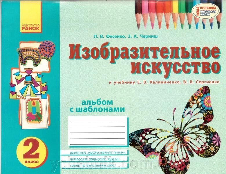 Альбом з образотворчого мистецтва. 2 клас до підручника Є. В. Калініченко, В. В. Сергієнко. Фесенко Л. В. від компанії ychebnik. com. ua - фото 1