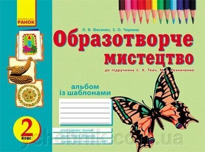 Альбом з образотворчого мистецтва. 2 клас до підручника О. В. Калініченко, В. В. Сергієнко від компанії ychebnik. com. ua - фото 1