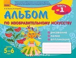 Альбом з образотворчого мистецтва. 5-6 років. Частина 1 Автори: Ланина І. В., Кучеева Н. В. від компанії ychebnik. com. ua - фото 1