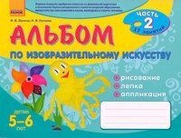 Альбом з образотворчого мистецтва. 5-6 років. Частина 2 Автори книги: Ланина І. В., Кучеева Н. В. від компанії ychebnik. com. ua - фото 1